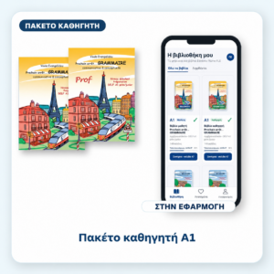Πακέτο καθηγητή A1