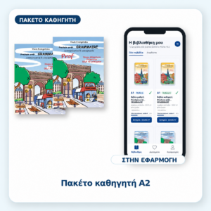 Πακέτο καθηγητή A2